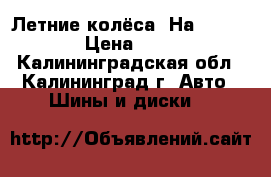 Летние колёса. На Mazda 324 › Цена ­ 3 000 - Калининградская обл., Калининград г. Авто » Шины и диски   